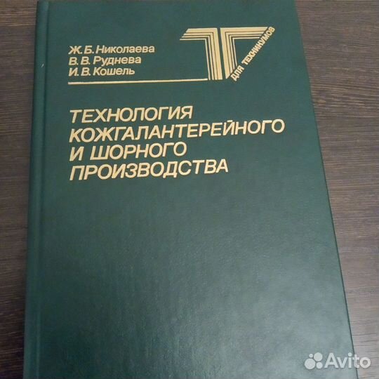 Технология кожгалантерейного, шорного производства