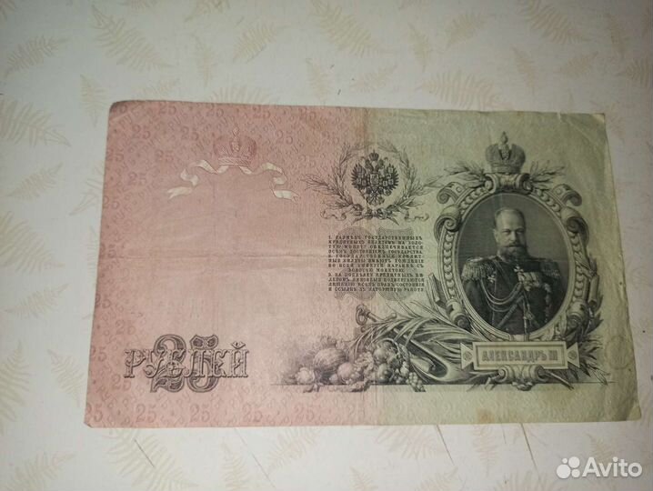 25рублей купюра 1909 года