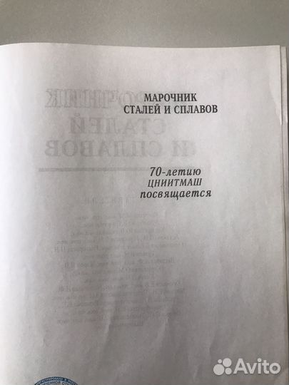 Марочник сталей и сплавов. Ред. А.С. Зубченко