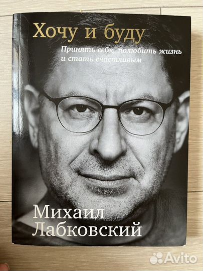 Книга Хочу и буду Лабковский