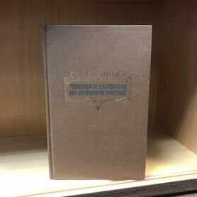 Чтения и рассказы по истории России. 1989 год