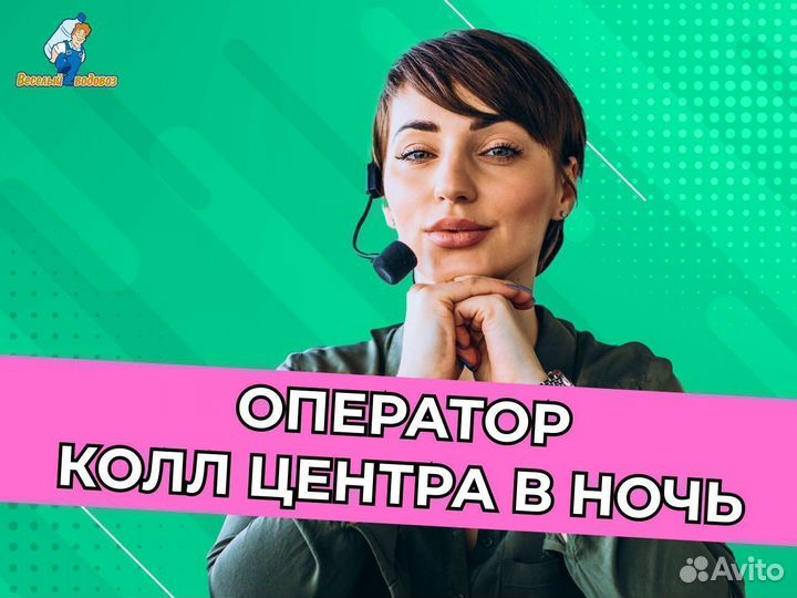 Специалист на входящие звонки ночь