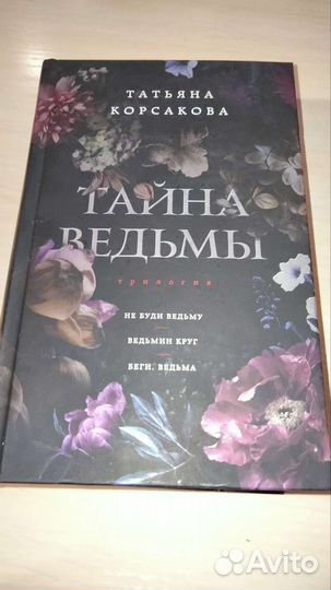 Тайна ведьмы