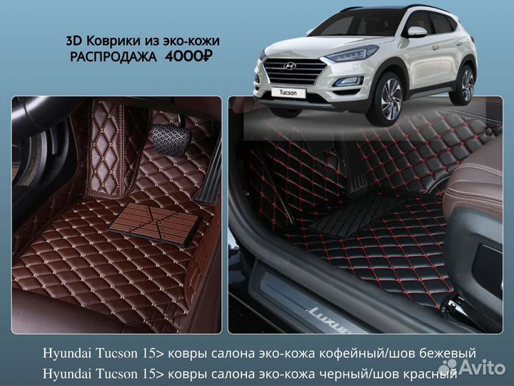 Tucson коврики в салон