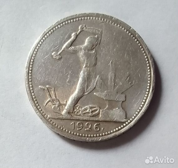 50 копеек 1926 пл