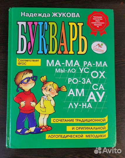 Букварь Н. Жукова