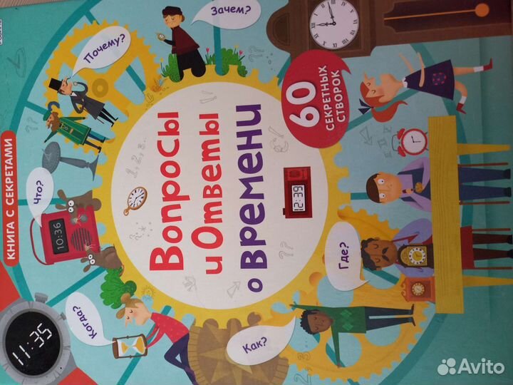 Вопросы и Ответы о времени книга с секретам Робинс