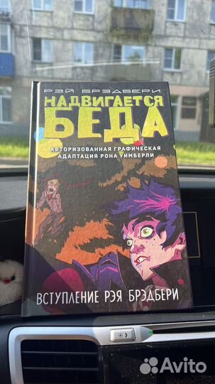 Рэй Брэдбери - Надвигается Беда