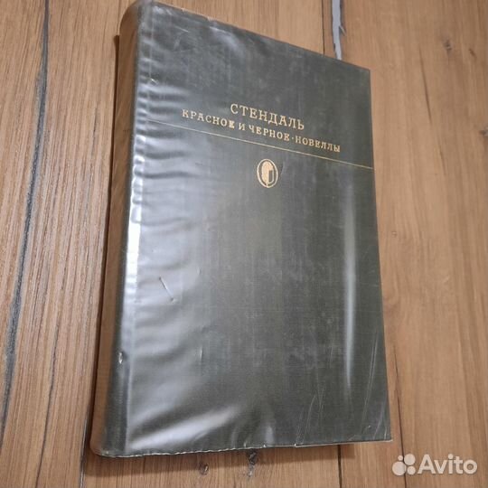 Стендаль. Красное и черное. Новеллы. 1977 г
