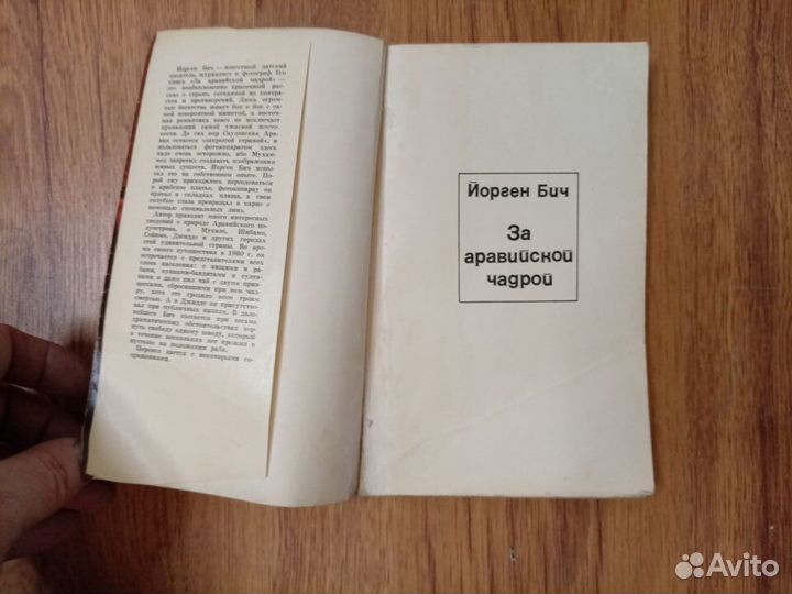 Йорген Бич. За аравийской чадрой. 1966 год