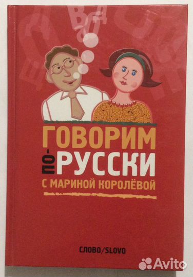 Книга «Говорим по-русски с Мариной Королевой»