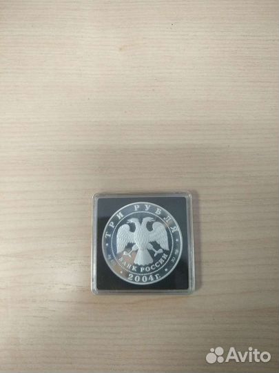 Серебряная монета 3 рубля 2004 
