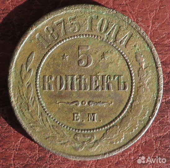5 копеек 1875 года. ем