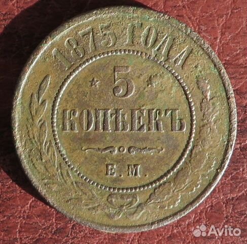 5 копеек 1875 года. ем