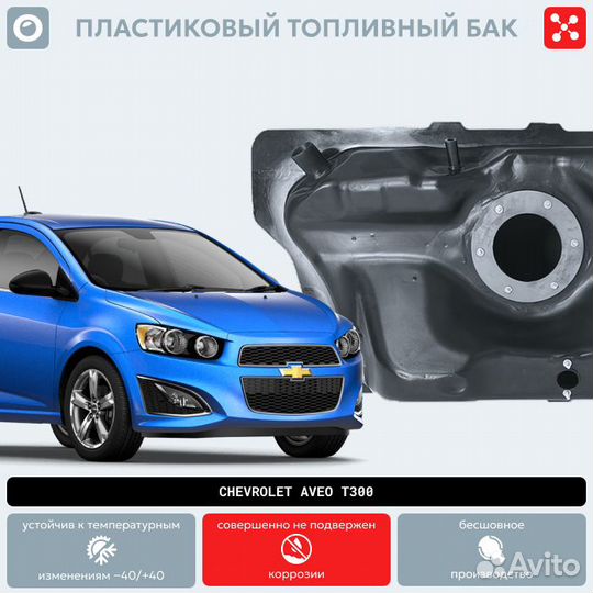 Топливный бак Chevrolet Aveo T300