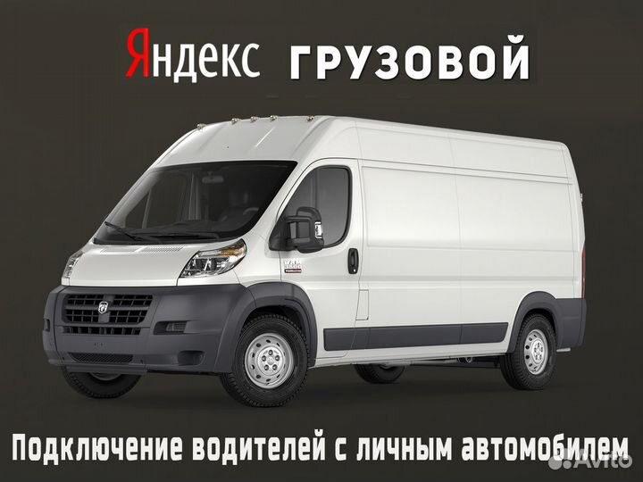 Нужен водитель на своем грузовом авто