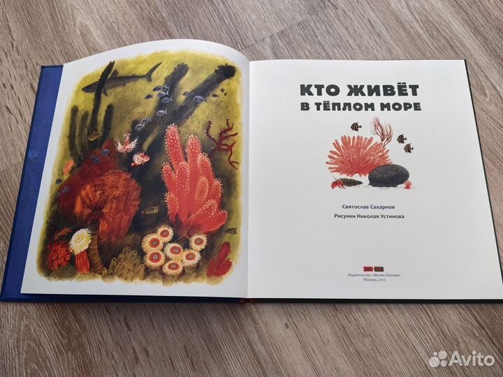 Сахарнов Кто живёт в тёплом море