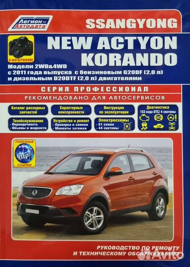 Книга Ssang Yong New Action/Korando с 2011 г/в