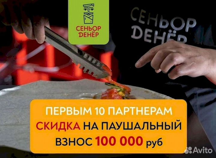 Открыть франшизу Сеньор Денёр