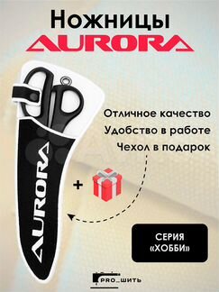 Ножницы раскройные aurora 103-100+чехол в подарок