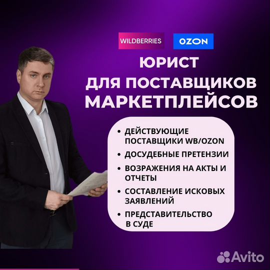 Юрист по спорам с Wildberris (Вайлдберриз)