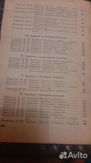 Рецептуры на карамель.Смирнова М.К. 1970г