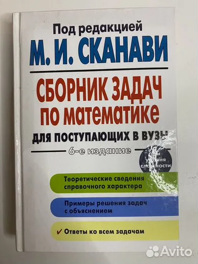 Сборник задач по математике М И сканави