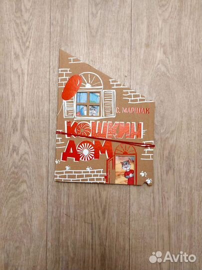 Кошкин дом Маршак