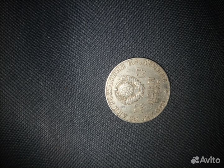 Один рубль СССР 1870 1970