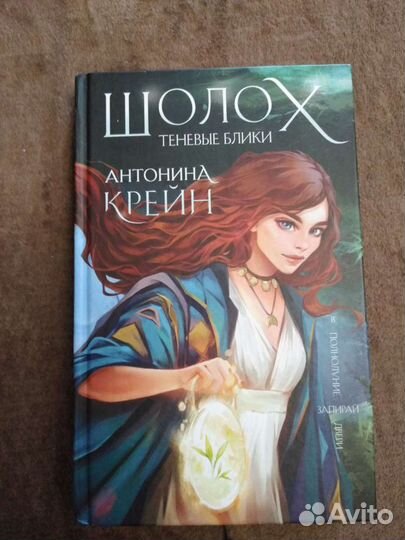 Антонина Крейн. Шолох. Теневые блики