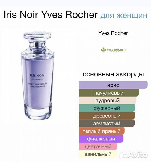 Yves Rocher Secret d'Essences парфюм
