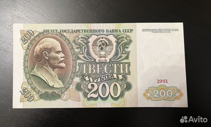200 рублей 1991 года