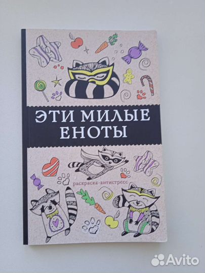 Дневник Енота