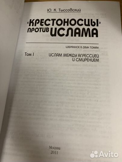 Крестоносцы против ислама. В 2-х томах