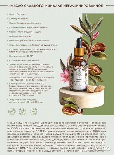 Масло Сладкого Миндаля