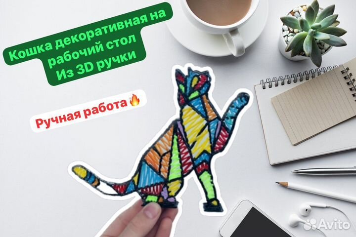 Кошка декоративная, 3Д ручкой. Любой расцветки