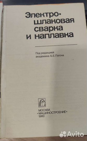 Электрошлаковая сварка и наплавка
