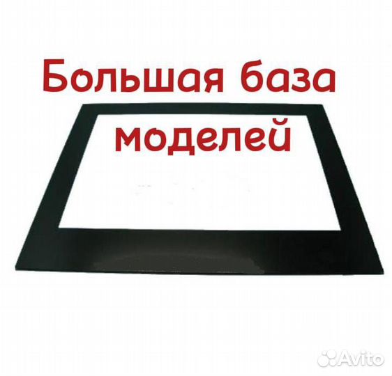 Стекло для духового шкафа