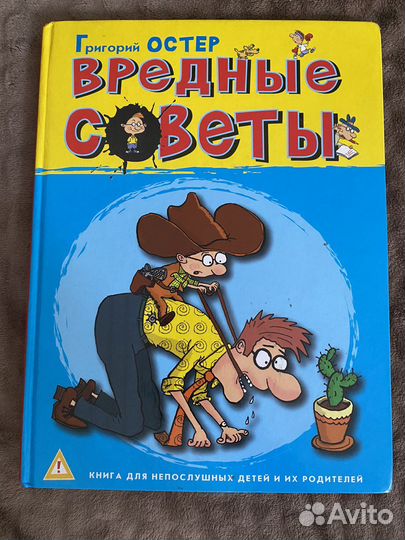 Книга вредные советы Григорий Остер
