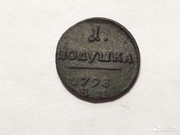 1 полушка 1798 км