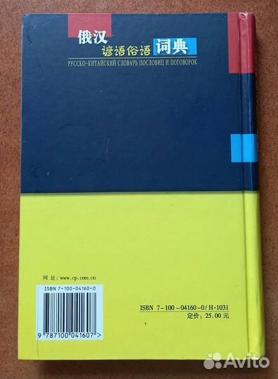 Русско-китайский словарь пословиц и поговорок