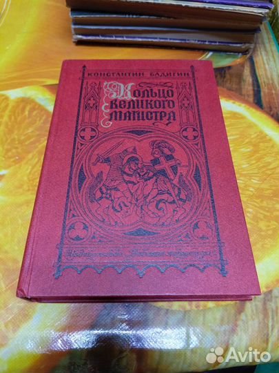 Книга Кольцо великого магистра 1984г