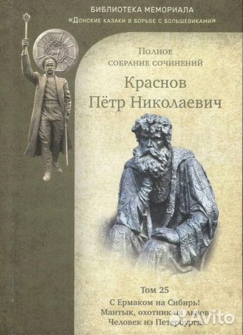 Краснов П.Н. Полное собрание сочинений. Том 25