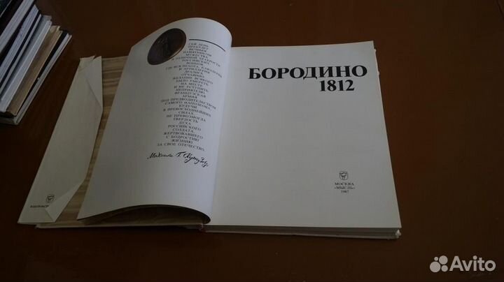 Бородино 1812. Юбилейное издание к 175 летиюБороди