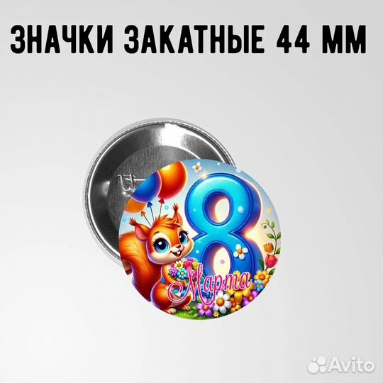 Значки закатные 44 мм на 8 марта