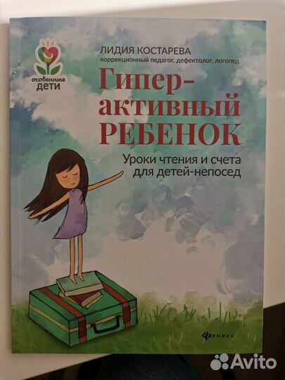 Л. Костарева Гиперактивный ребёнок
