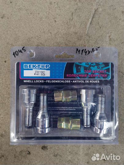 Секретные болты М14х1,5