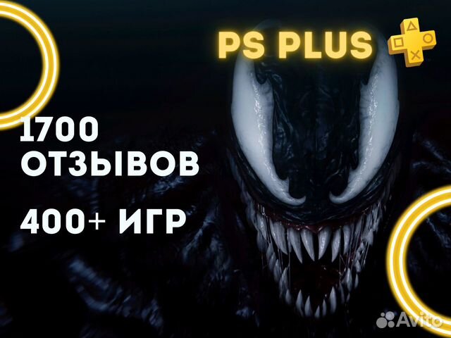 Подписка PS Plus -сотни игр на PS4 и PS5 в составе объявление продам