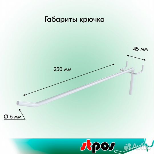 Крючок для перфорации одинарный 250мм белый - 20шт