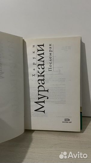 Харуки мураками послемрак